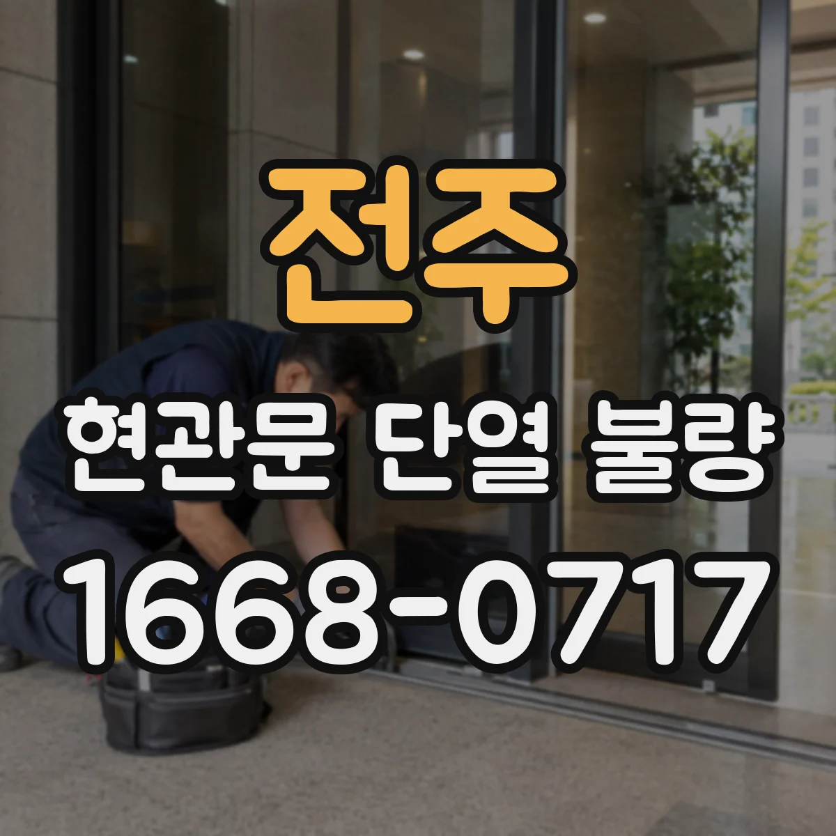 전주 현관문 단열 불량 임시 문풍지와 문틀 교체, 어디까지 효과가 있을까