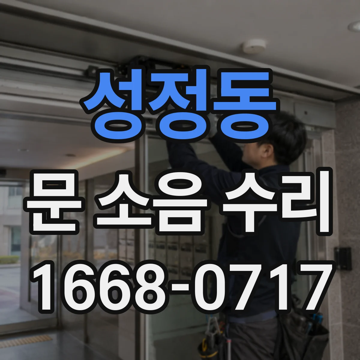 성정동 문 소음 수리