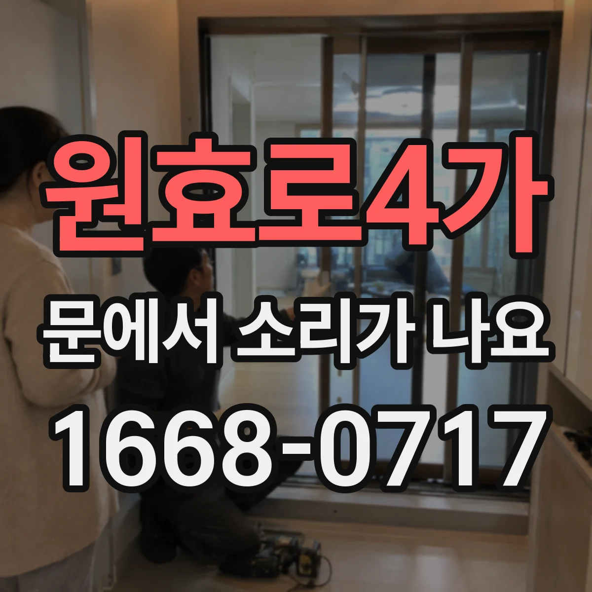 원효로4가 문에서 소리가 나요