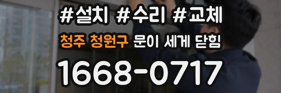 청주 청원구 문이 세게 닫힘