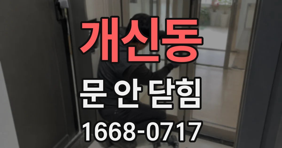 개신동 문 안 닫힘