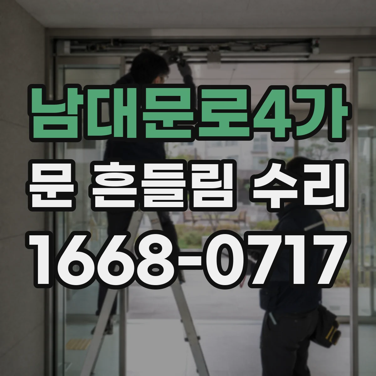 남대문로4가 문 흔들림 수리