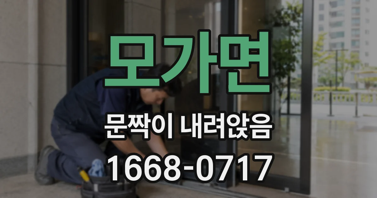 모가면 문짝이 내려앉음