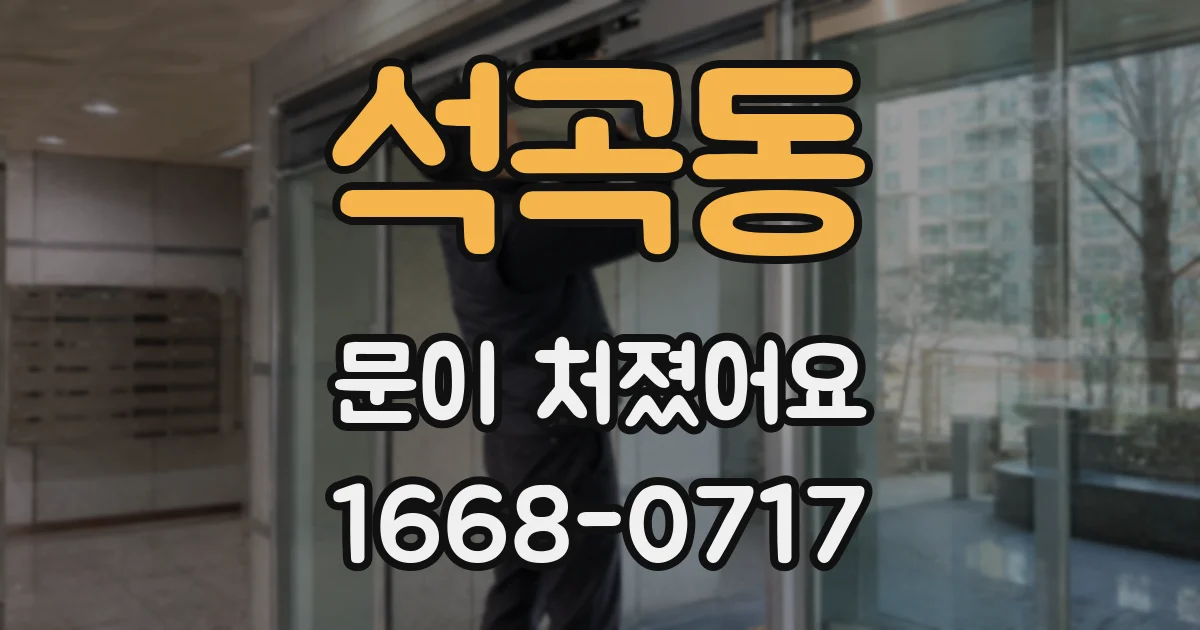 석곡동 문이 처졌어요