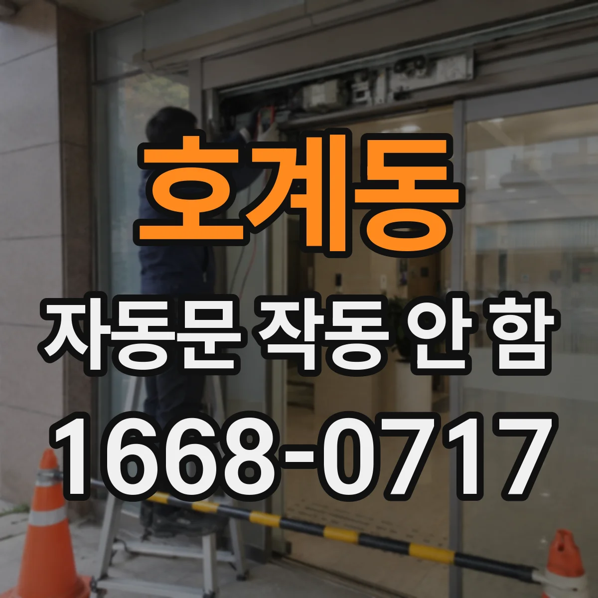 호계동 자동문 작동 안 함
