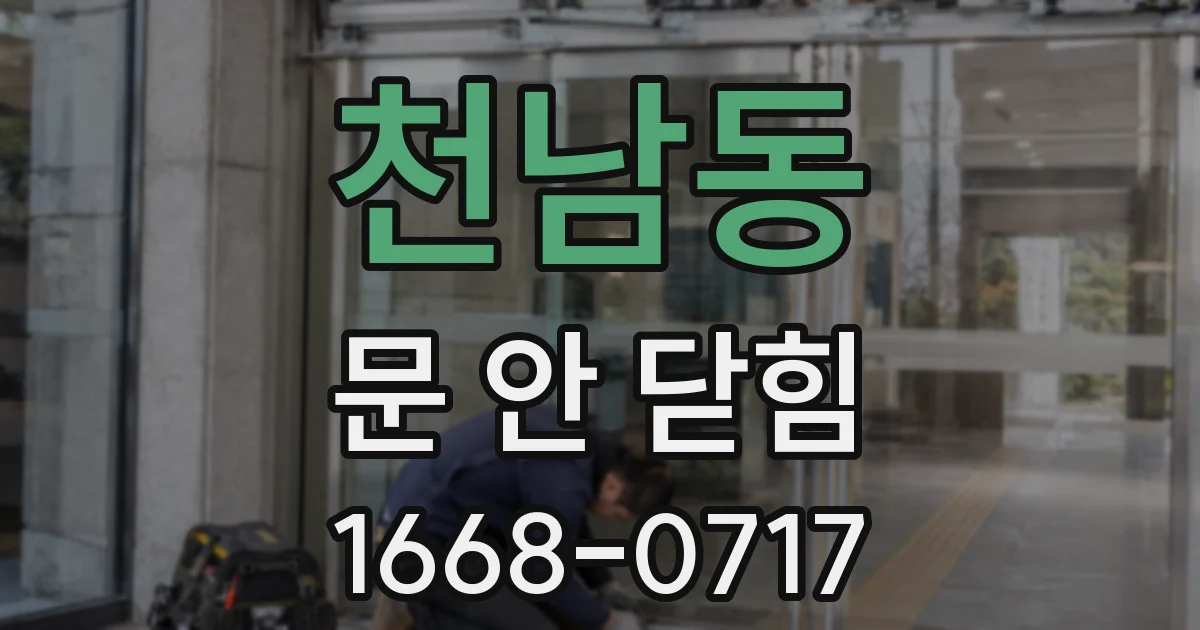 천남동 문 안 닫힘