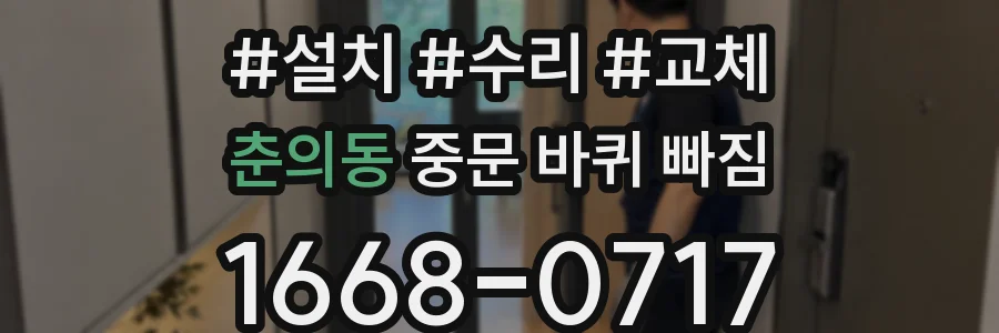 춘의동 중문 바퀴 빠짐