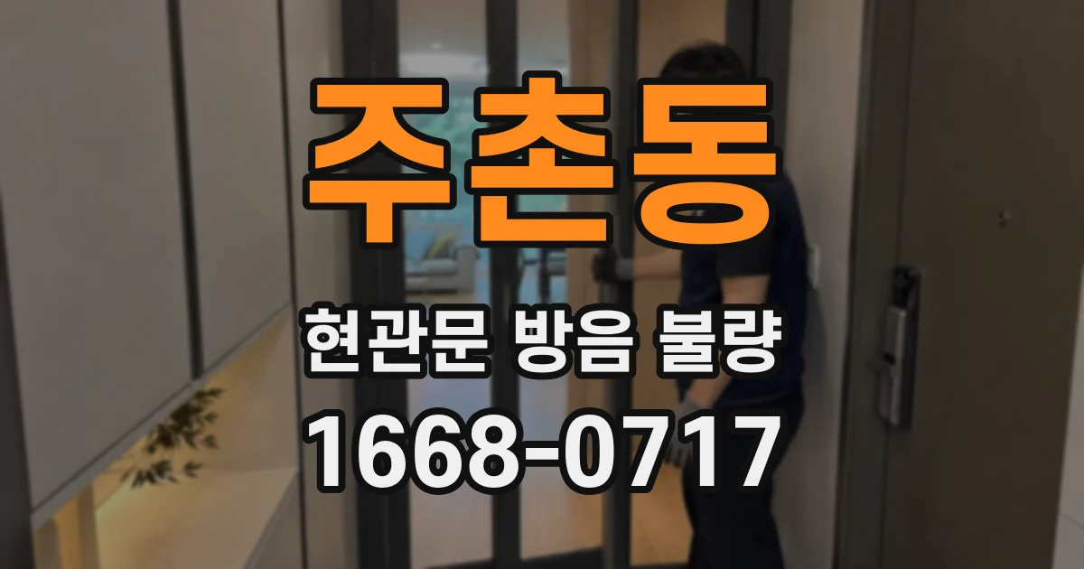 주촌동 현관문 방음 불량