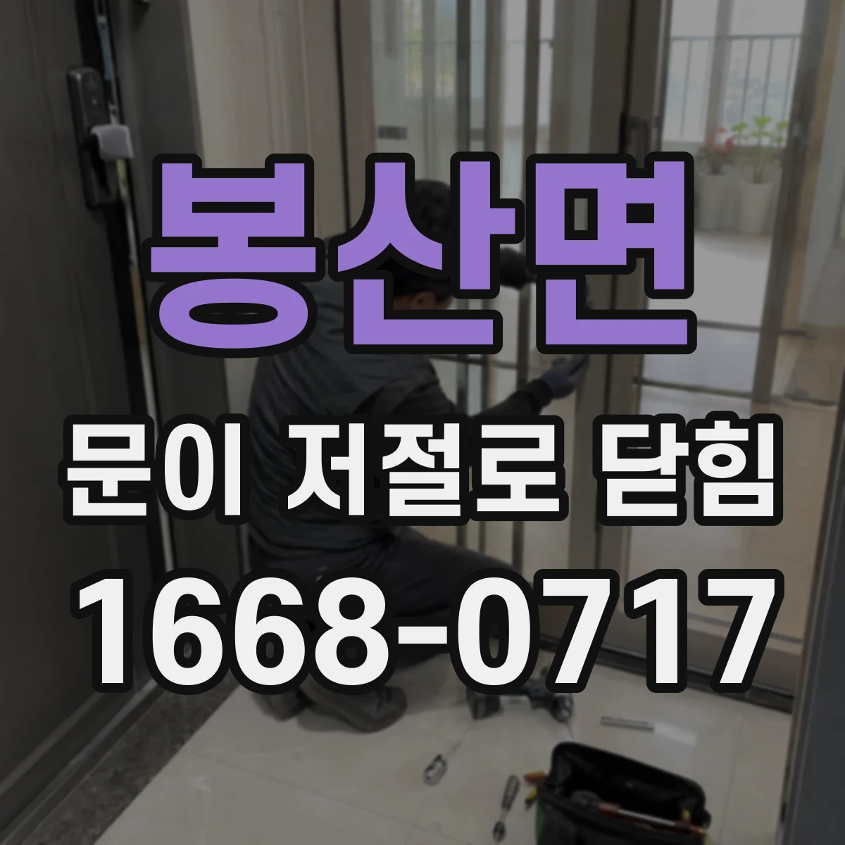 봉산면 문이 저절로 닫힘