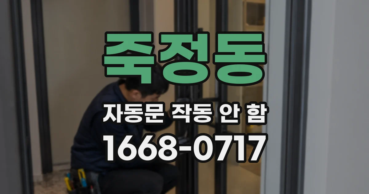죽정동 자동문 작동 안 함