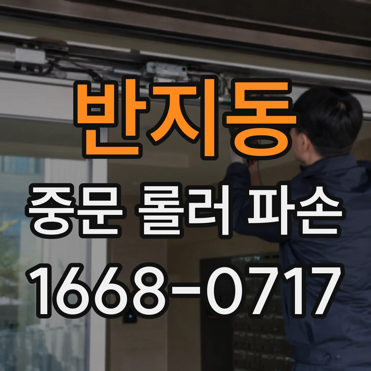 반지동 중문 롤러 파손