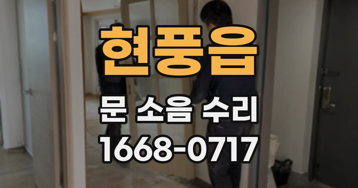 현풍읍 문 소음 수리