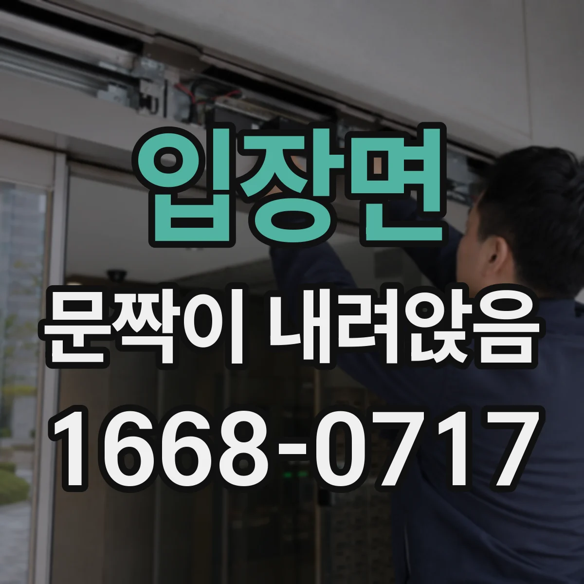 입장면 문짝이 내려앉음