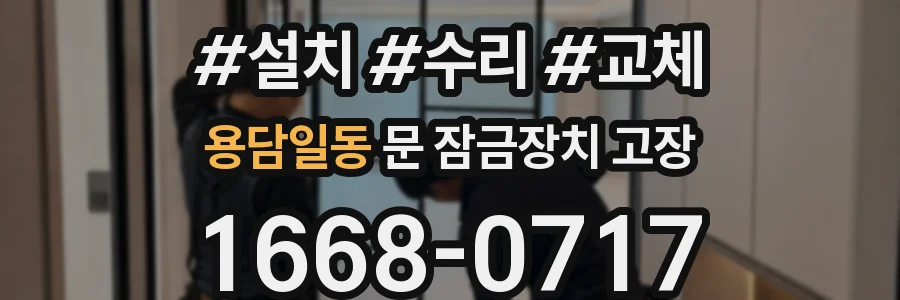 용담일동 문 잠금장치 고장
