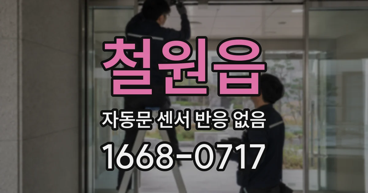철원읍 자동문 센서 반응 없음