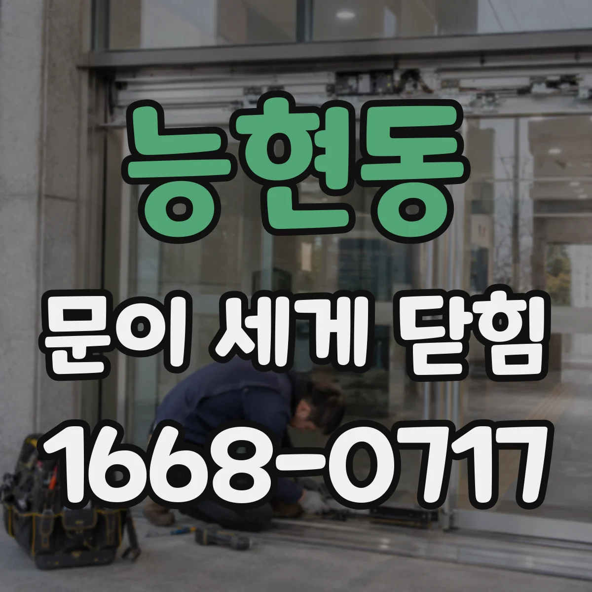 능현동 문이 세게 닫힘