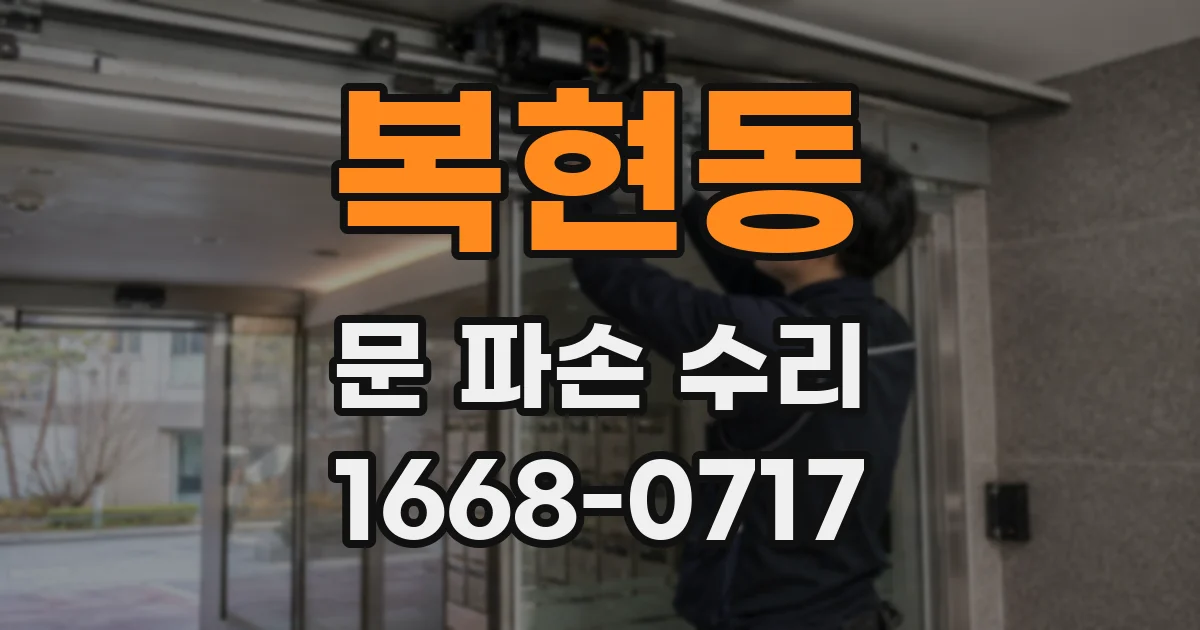 복현동 문 파손 수리