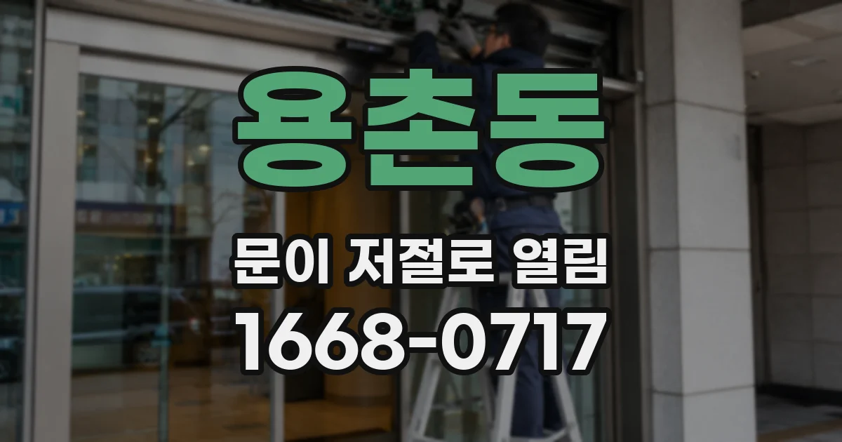 용촌동 문이 저절로 열림