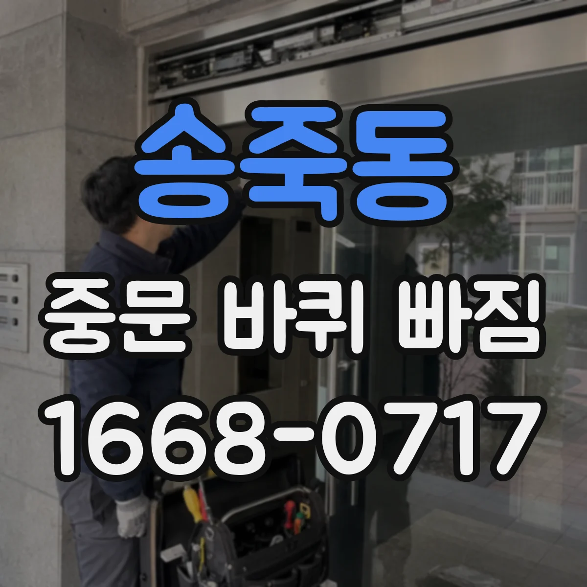 송죽동 중문 바퀴 빠짐