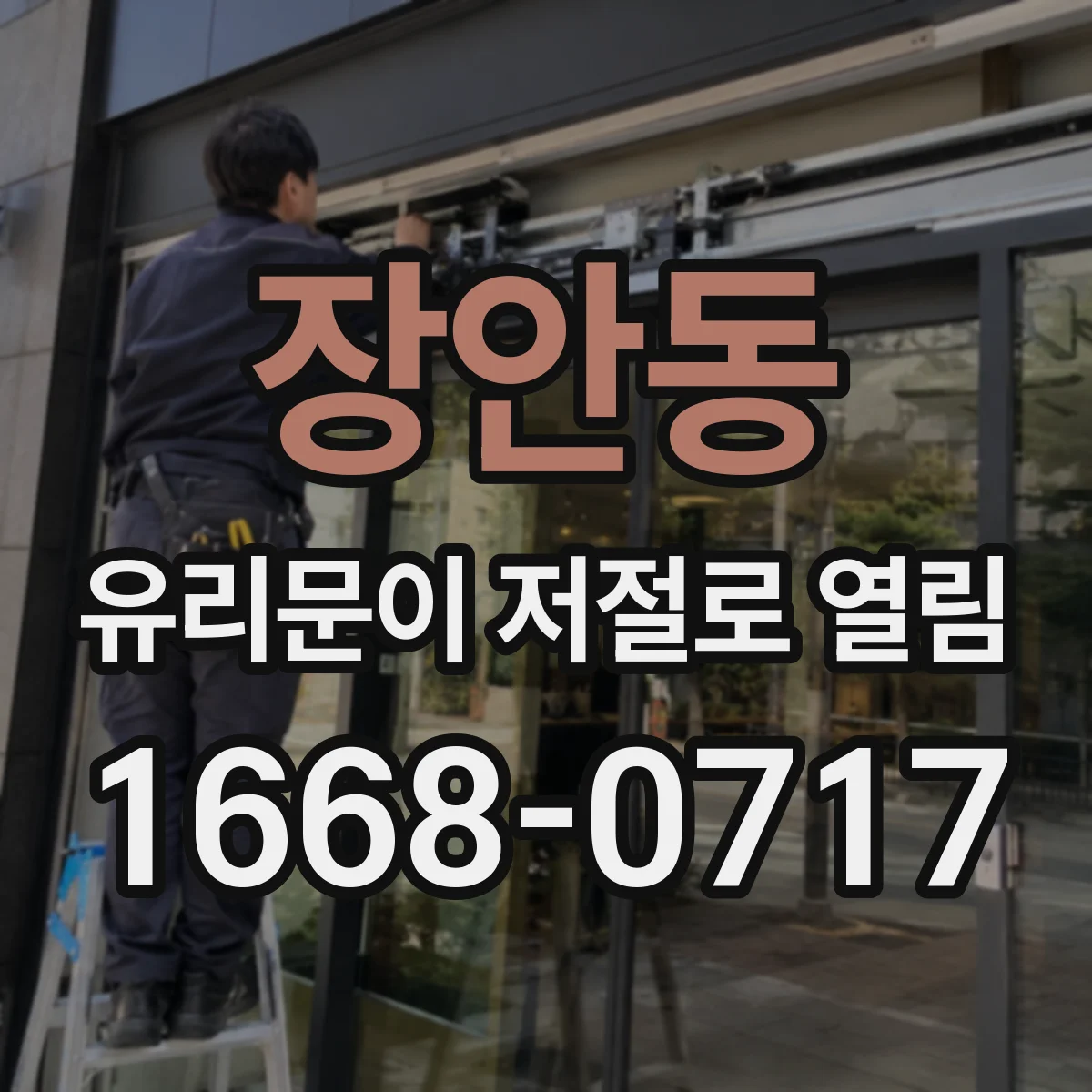 장안동 유리문이 저절로 열림