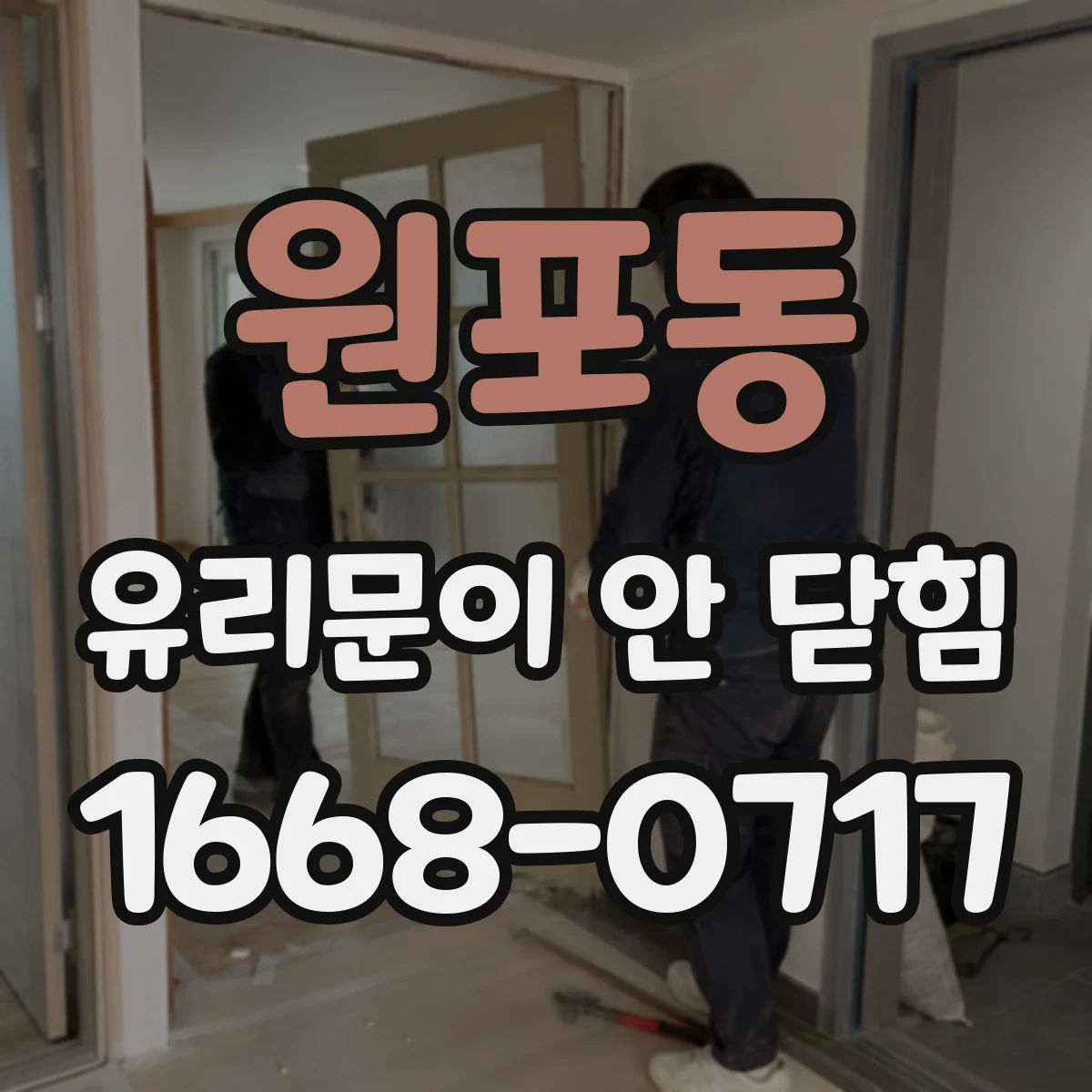 원포동 유리문이 안 닫힘
