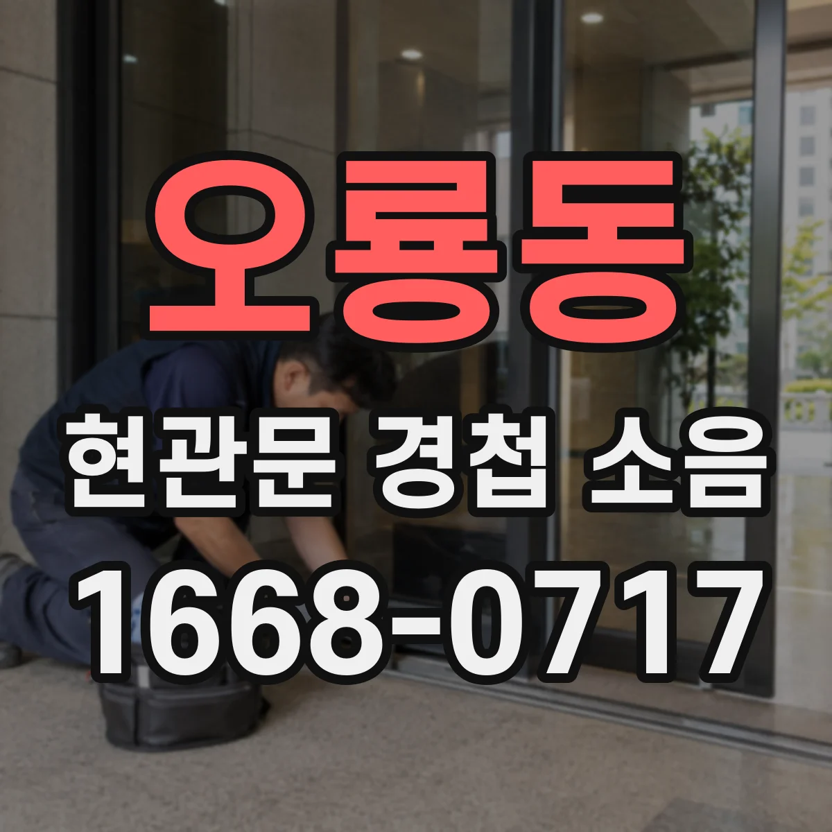 오룡동 현관문 경첩 소음