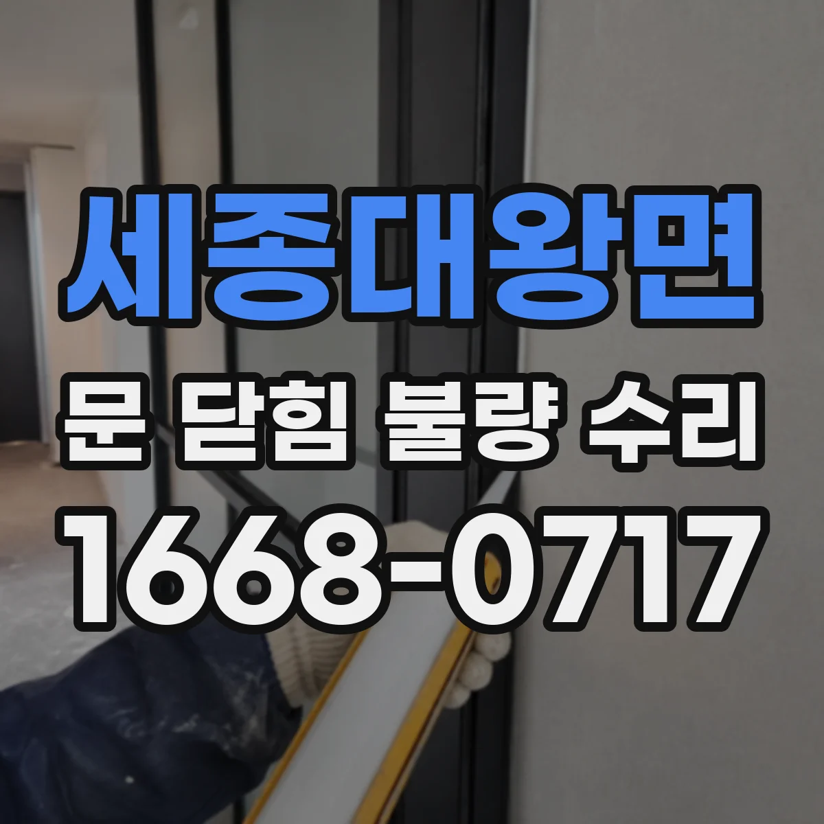세종대왕면 문 닫힘 불량 수리