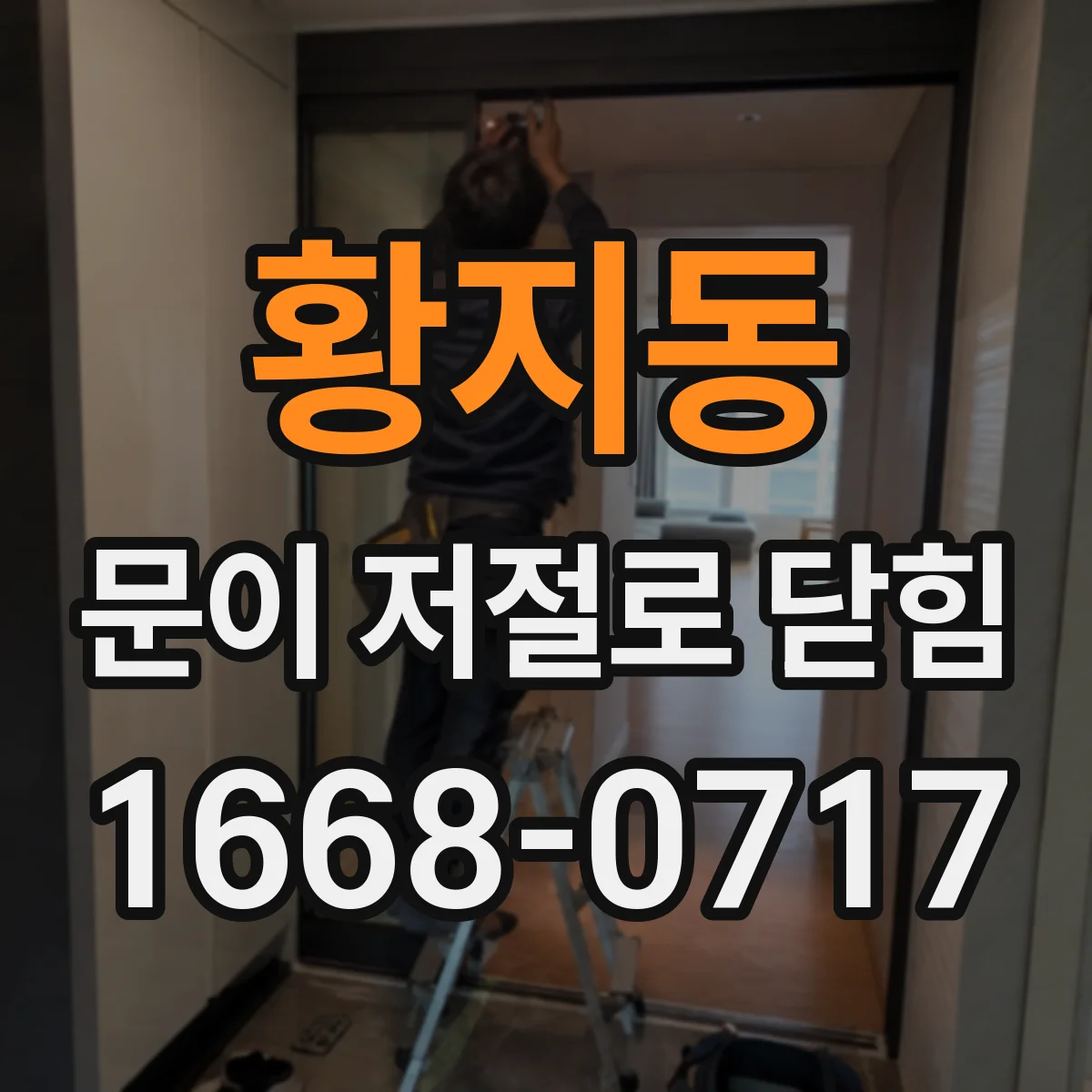 황지동 문이 저절로 닫힘