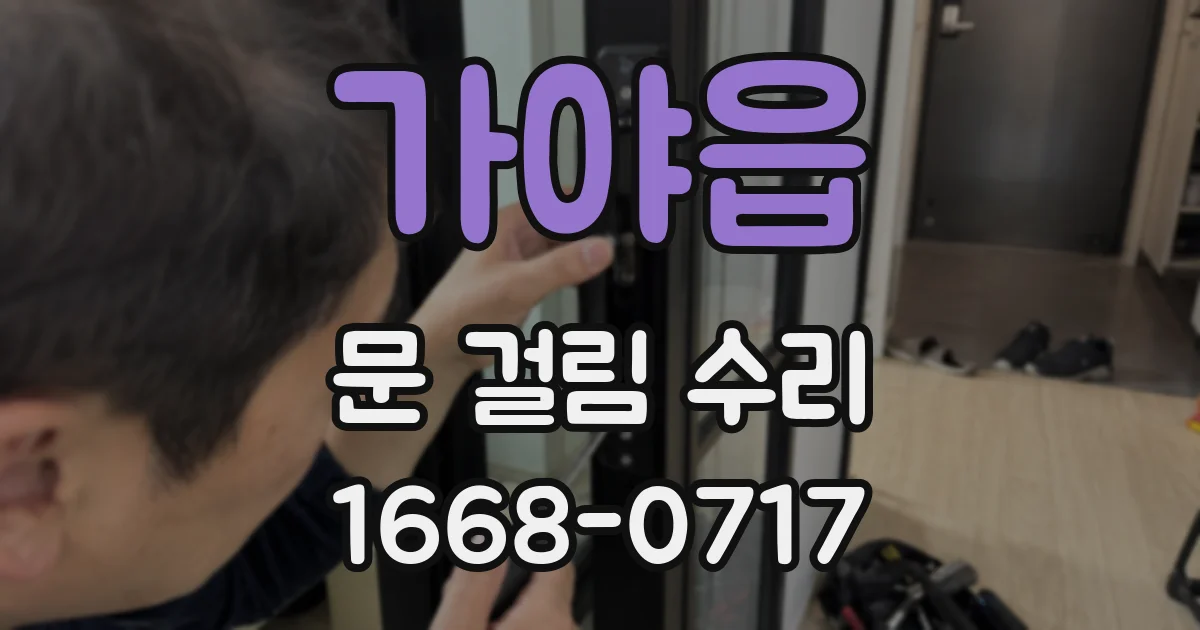 가야읍 문 걸림 수리
