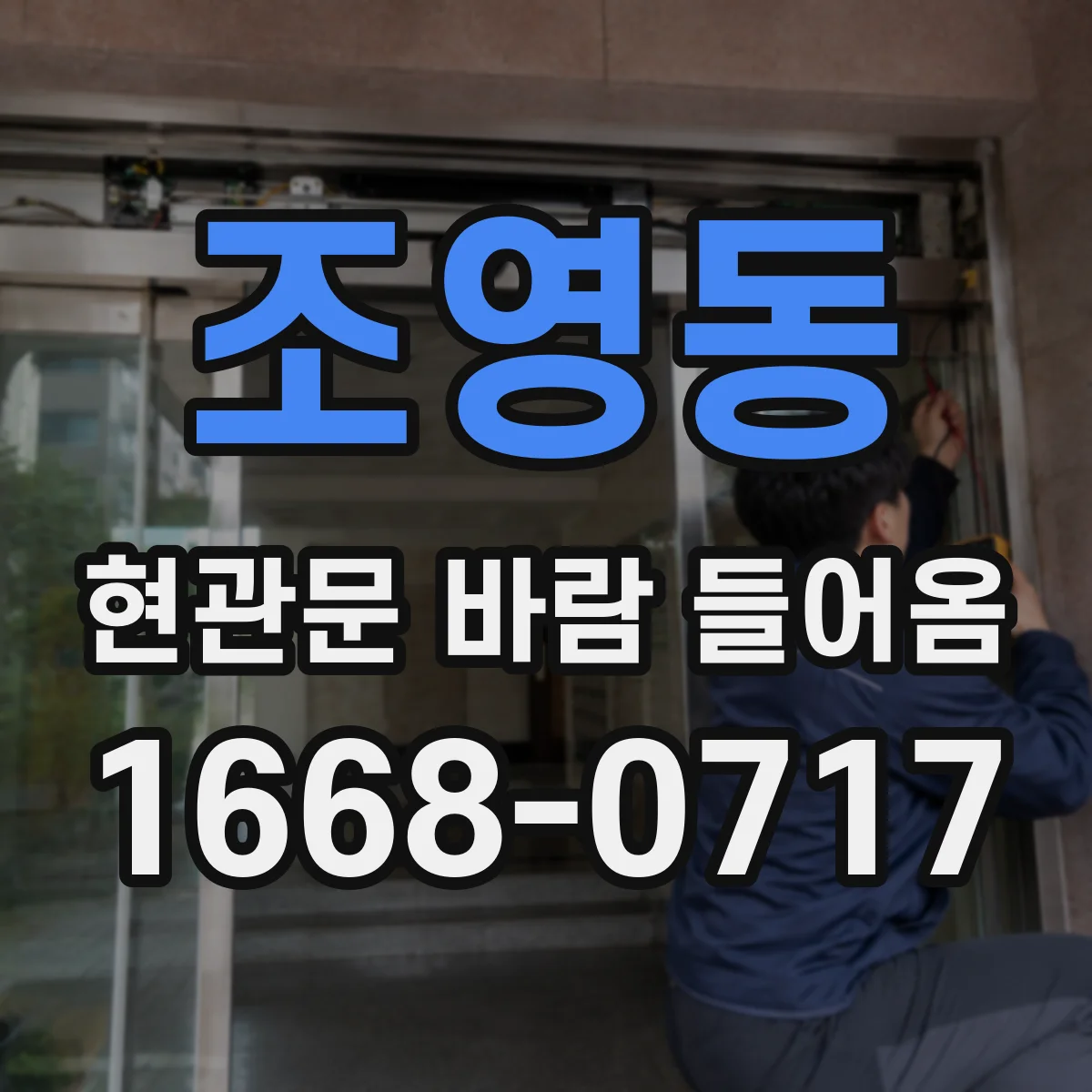 조영동 현관문 바람 들어옴
