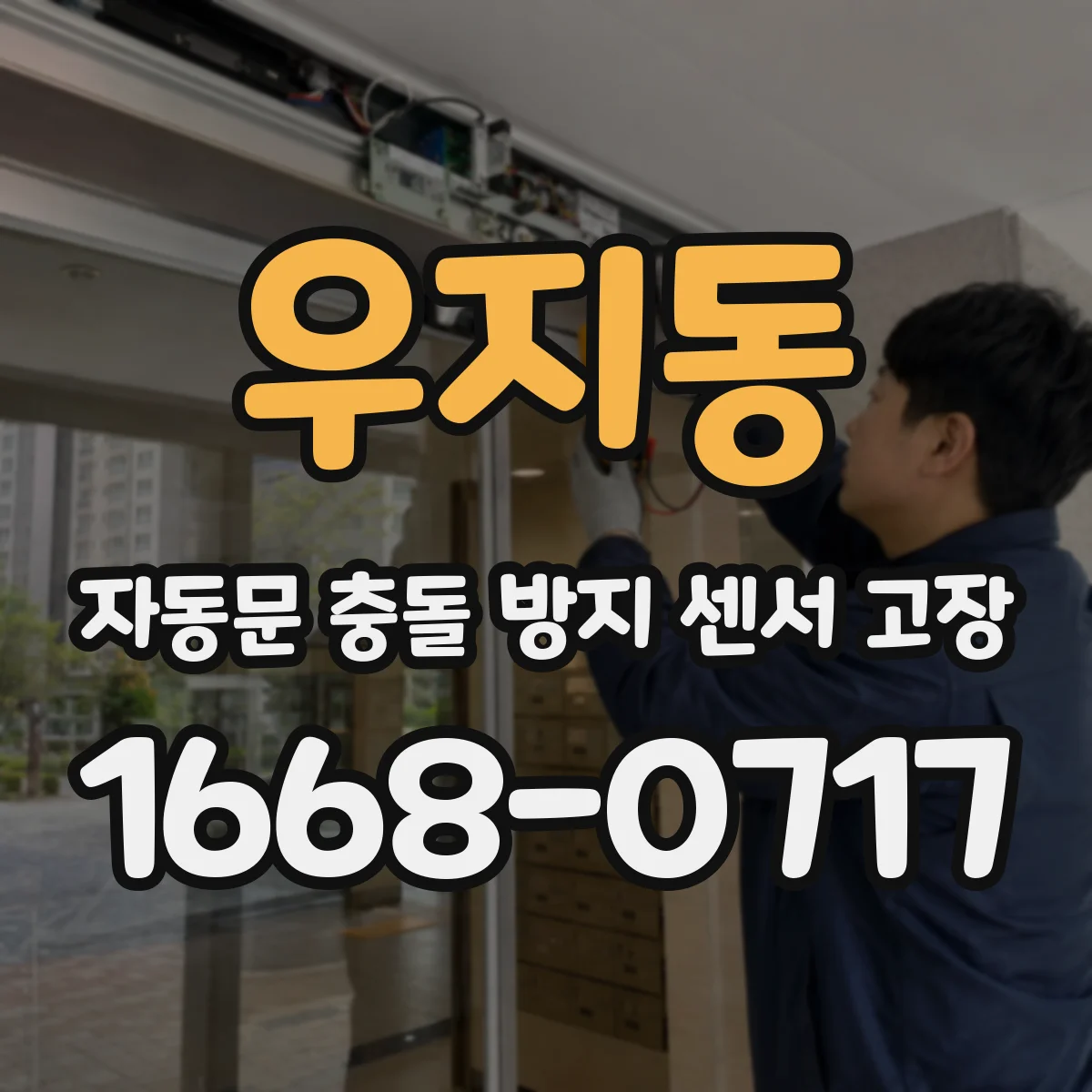 우지동 자동문 충돌 방지 센서 고장