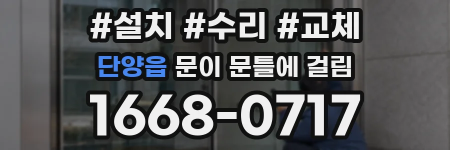 단양읍 문이 문틀에 걸림