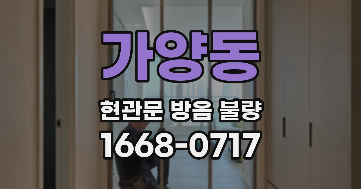 가양동 현관문 방음 불량