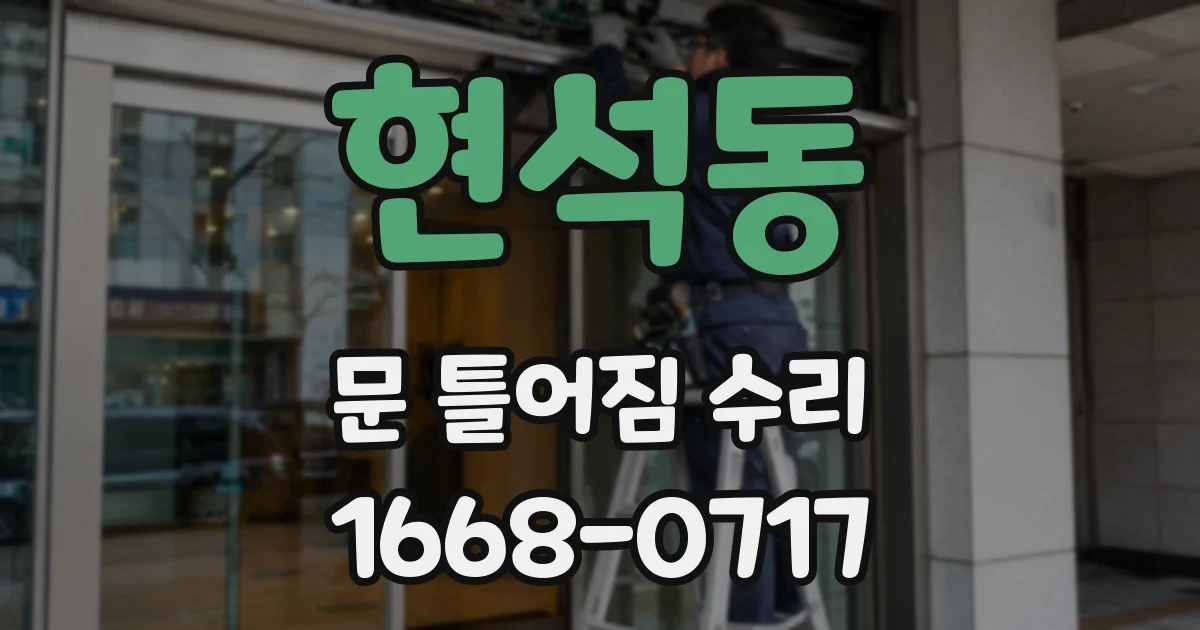 현석동 문 틀어짐 수리