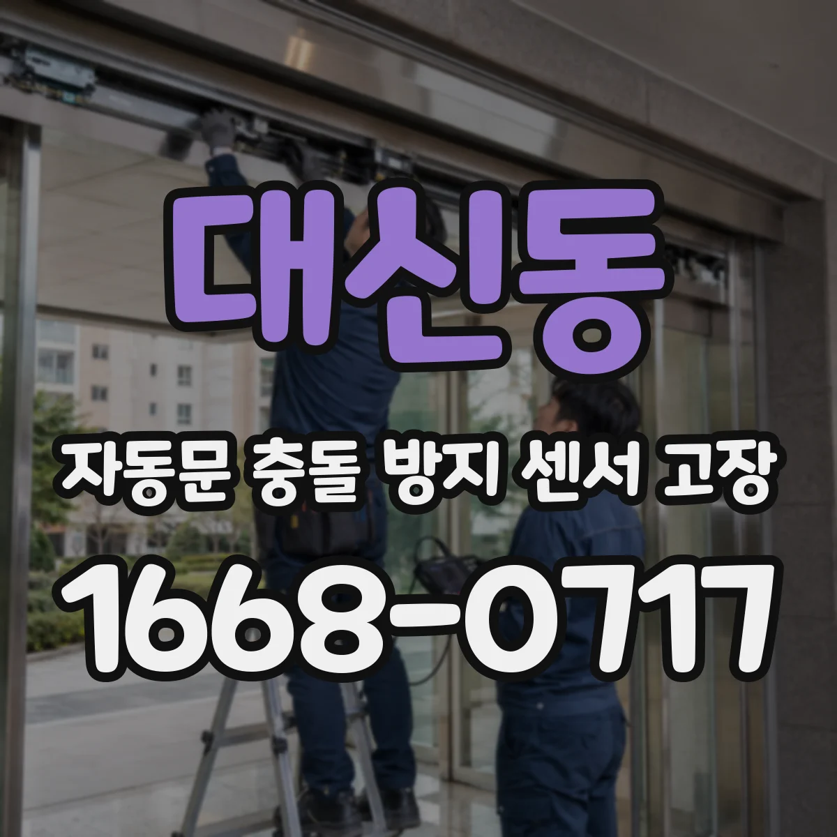 대신동 자동문 충돌 방지 센서 고장