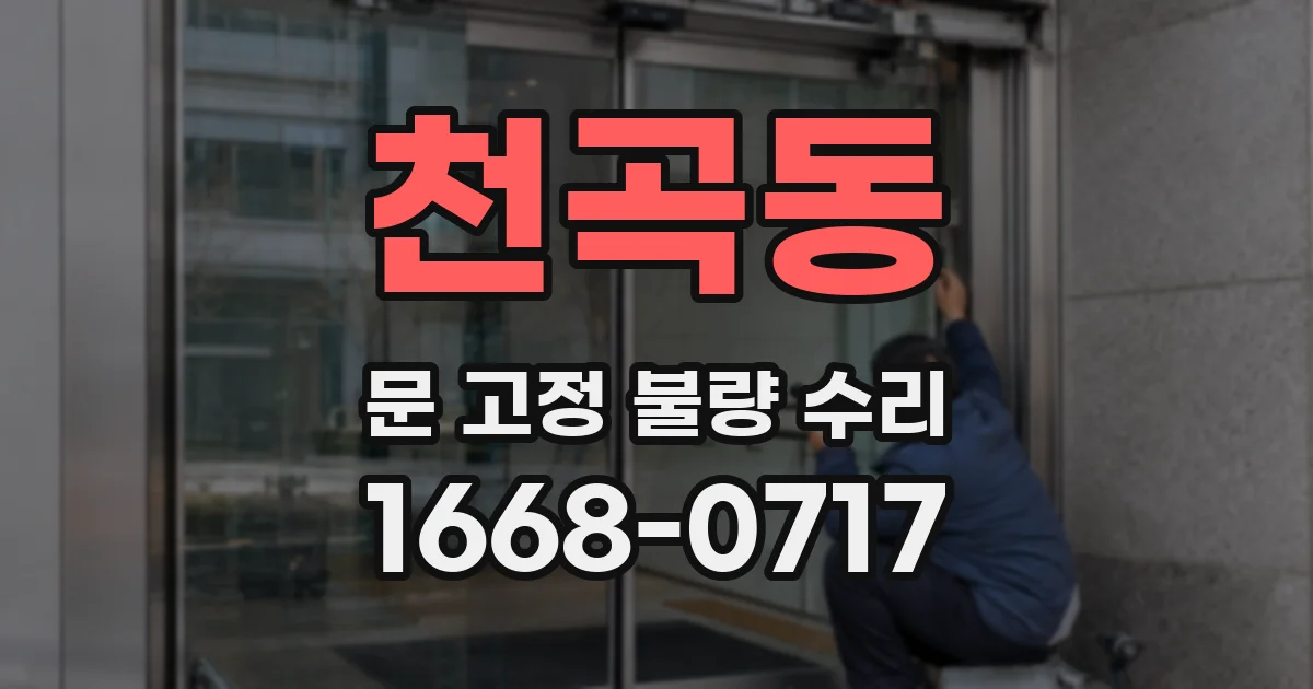 천곡동 문 고정 불량 수리