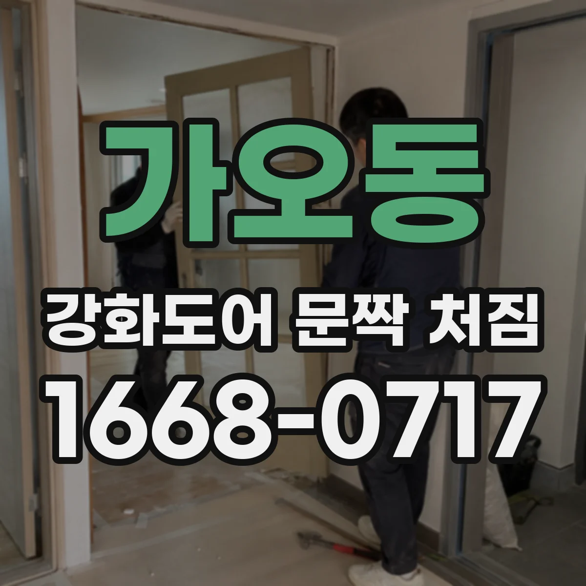 가오동 강화도어 문짝 처짐