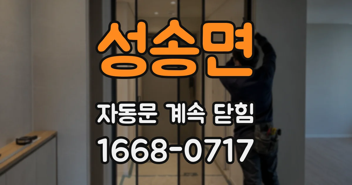 성송면 자동문 계속 닫힘