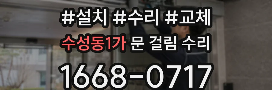 수성동1가 문 걸림 수리