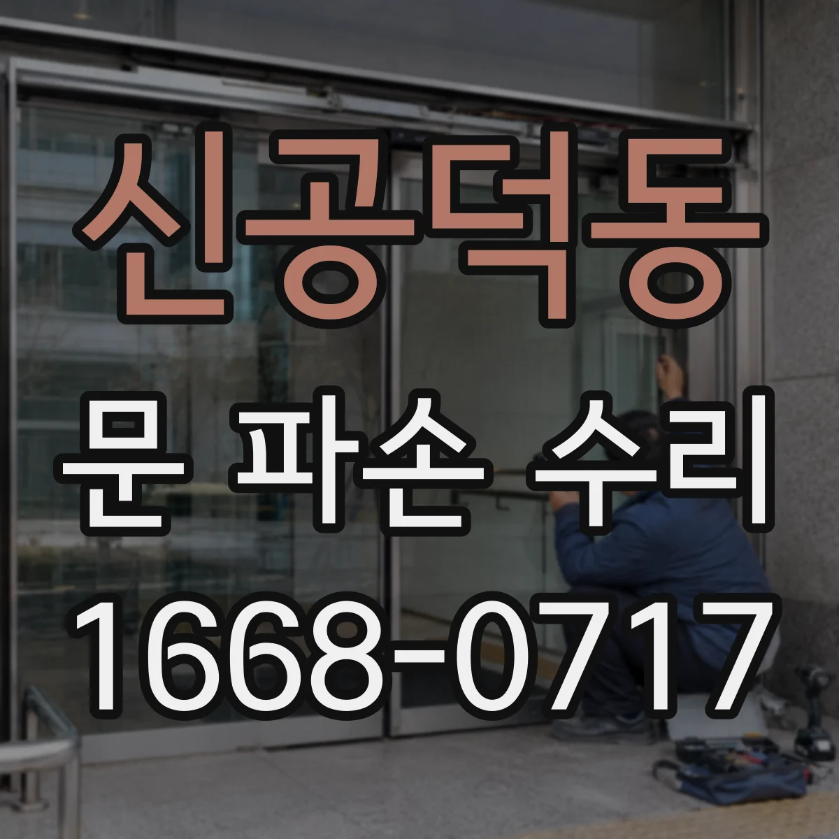 신공덕동 문 파손 수리