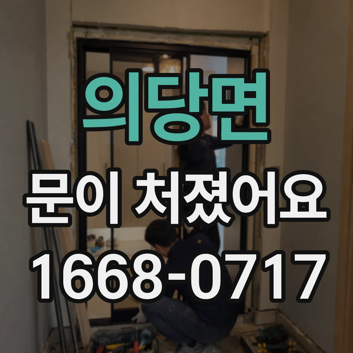 의당면 문이 처졌어요 방문 폭과 여닫힘 느낌으로 상태 확인하기
