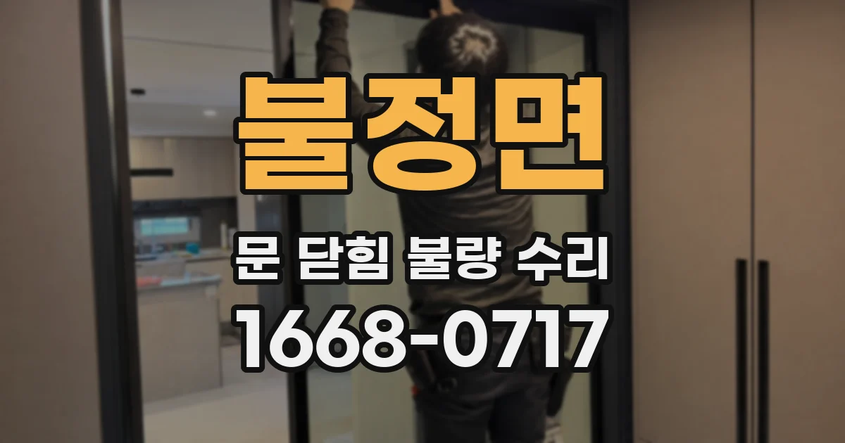 불정면 문 닫힘 불량 수리