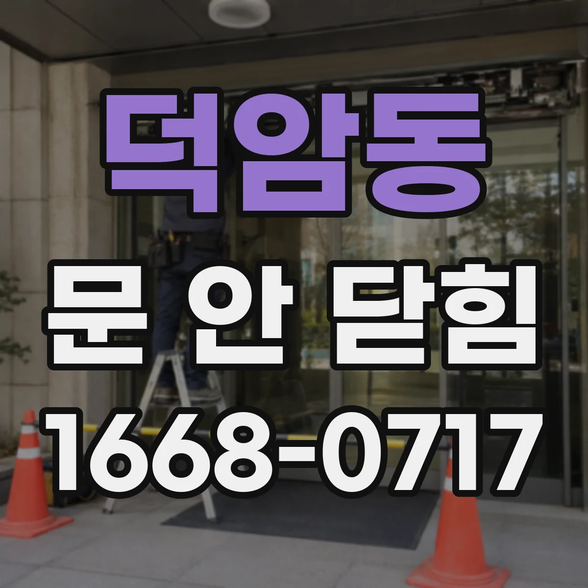 덕암동 문 안 닫힘