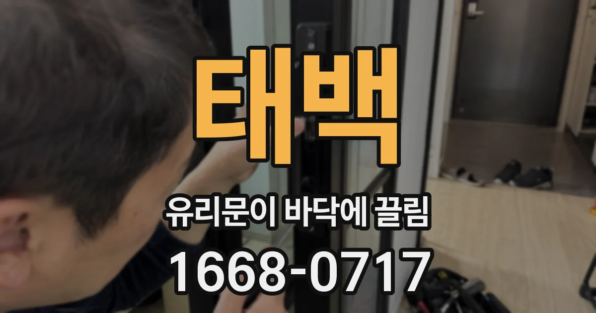 태백 유리문이 바닥에 끌림