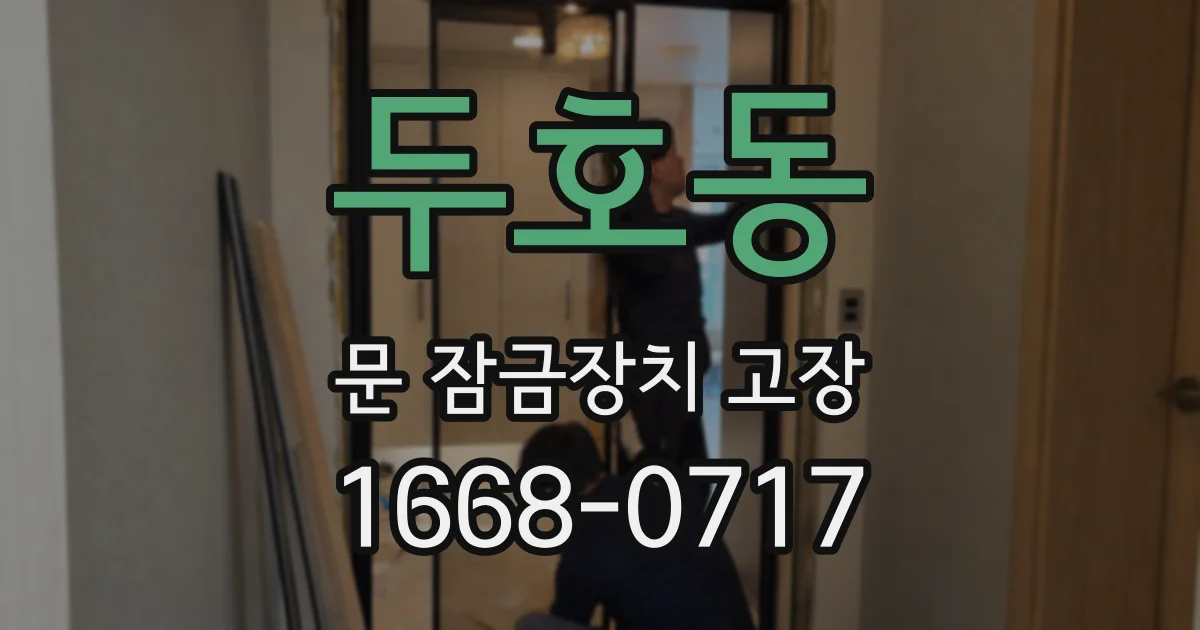 두호동 문 잠금장치 고장