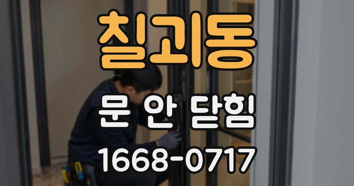 칠괴동 문 안 닫힘