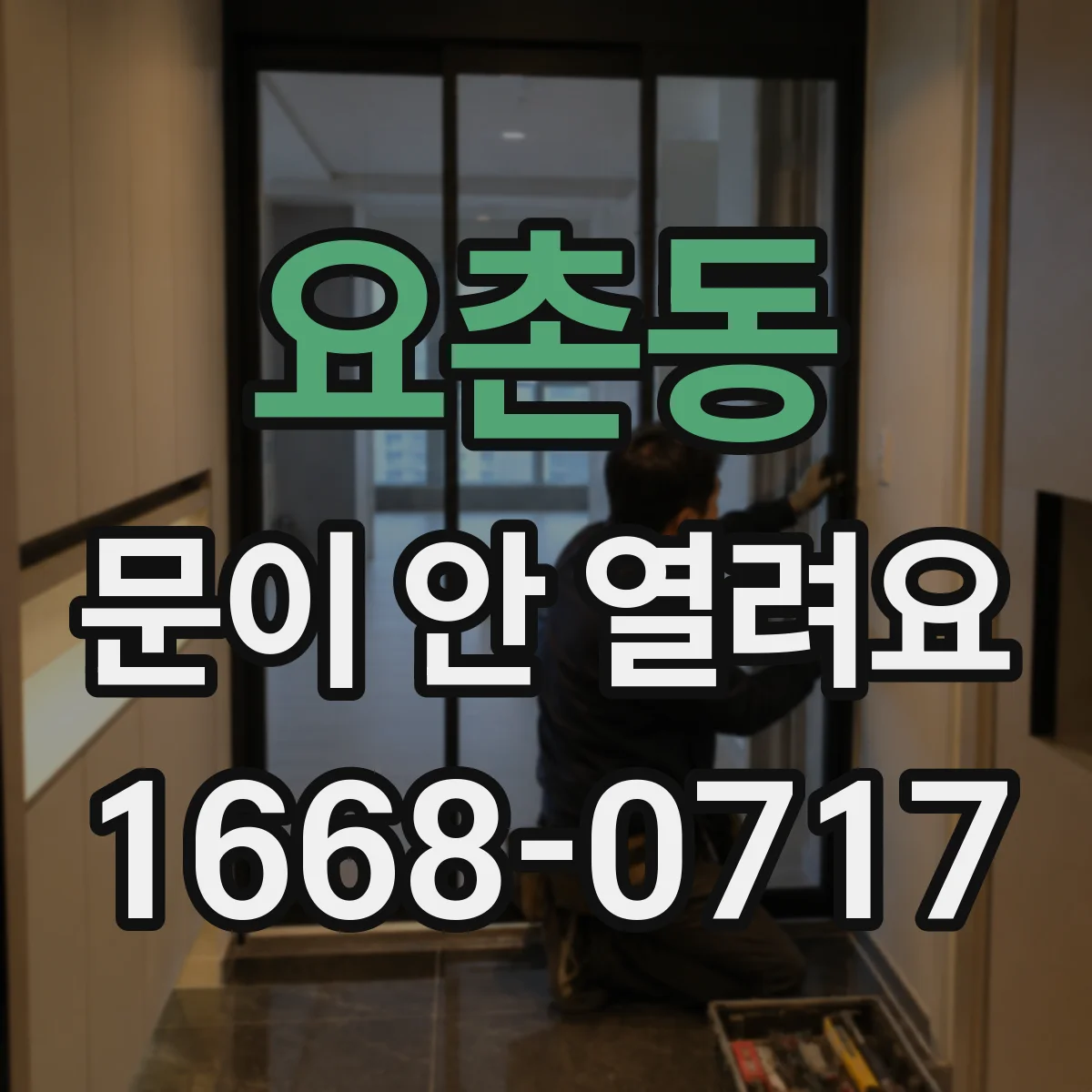 요촌동 문이 안 열려요