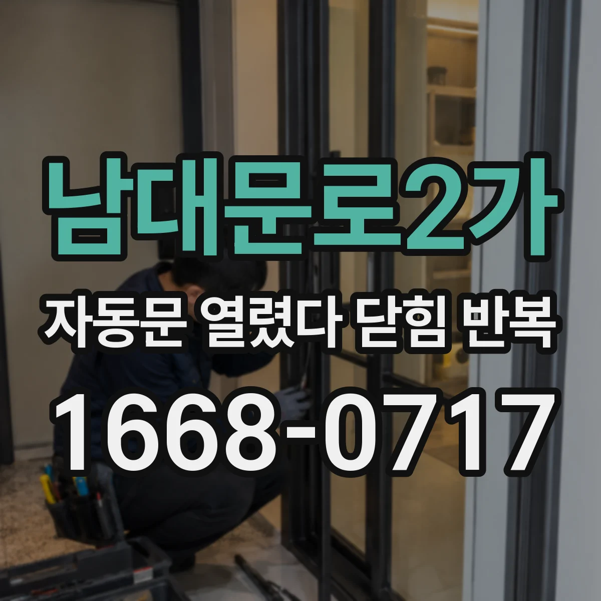 남대문로2가 자동문 열렸다 닫힘 반복 현상은 문이 한 번 열리고 곧바로 닫히거나, 중간에 멈춘 상태에서 다시 열리며 이어질 수 있습니다.