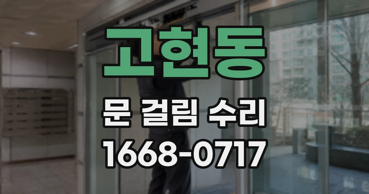 고현동 문 걸림 수리