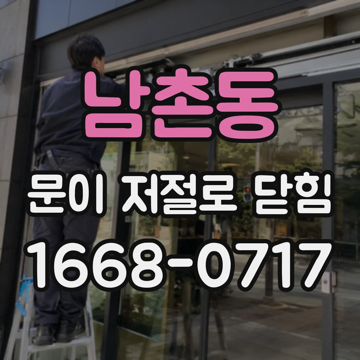 남촌동 문이 저절로 닫힘